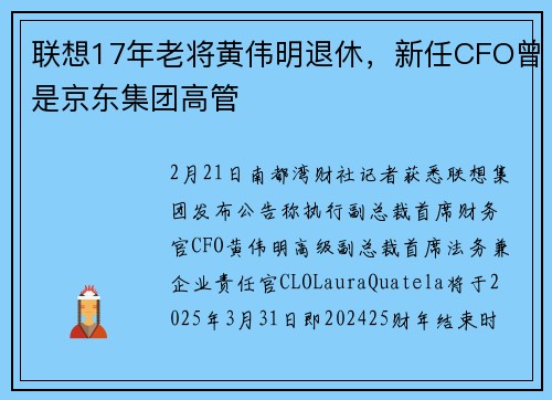 联想17年老将黄伟明退休，新任CFO曾是京东集团高管