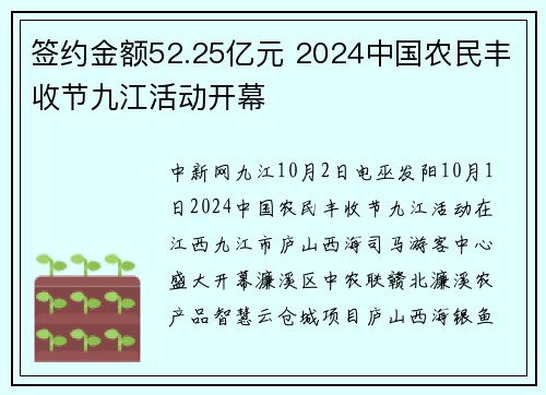 签约金额52.25亿元 2024中国农民丰收节九江活动开幕