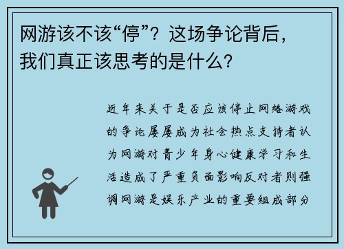 网游该不该“停”？这场争论背后，我们真正该思考的是什么？