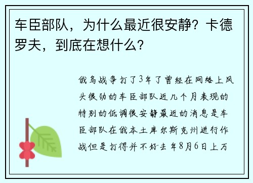 车臣部队，为什么最近很安静？卡德罗夫，到底在想什么？