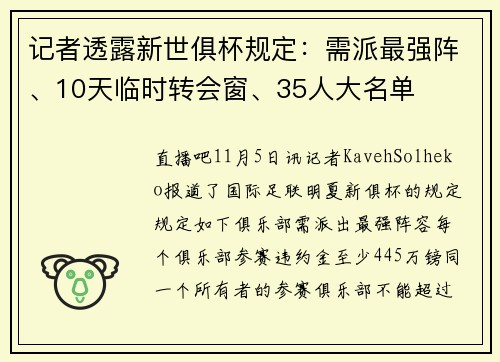 记者透露新世俱杯规定：需派最强阵、10天临时转会窗、35人大名单