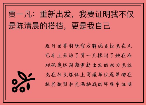 贾一凡：重新出发，我要证明我不仅是陈清晨的搭档，更是我自己