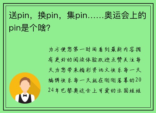 送pin，换pin，集pin……奥运会上的pin是个啥？