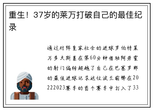 重生！37岁的莱万打破自己的最佳纪录