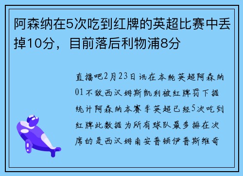 阿森纳在5次吃到红牌的英超比赛中丢掉10分，目前落后利物浦8分
