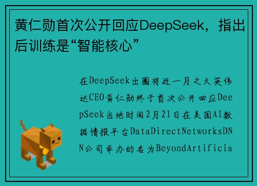 黄仁勋首次公开回应DeepSeek，指出后训练是“智能核心”