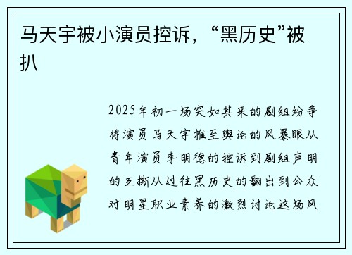 马天宇被小演员控诉，“黑历史”被扒