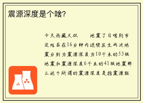 震源深度是个啥？