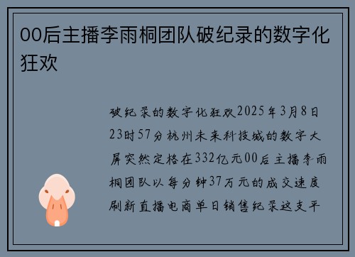 00后主播李雨桐团队破纪录的数字化狂欢