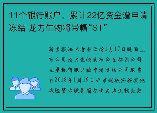 11个银行账户、累计22亿资金遭申请冻结 龙力生物将带帽“ST”