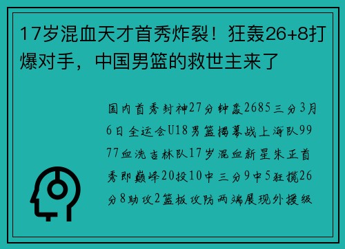 17岁混血天才首秀炸裂！狂轰26+8打爆对手，中国男篮的救世主来了