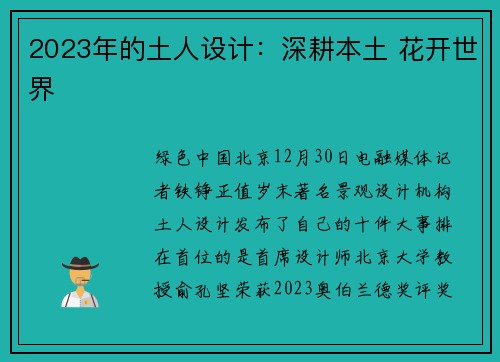 2023年的土人设计：深耕本土 花开世界
