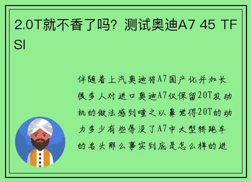 2.0T就不香了吗？测试奥迪A7 45 TFSI