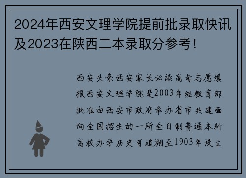 2024年西安文理学院提前批录取快讯及2023在陕西二本录取分参考！