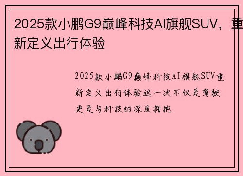 2025款小鹏G9巅峰科技AI旗舰SUV，重新定义出行体验