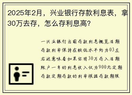 2025年2月，兴业银行存款利息表，拿30万去存，怎么存利息高？