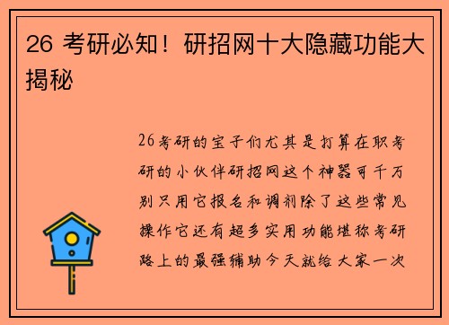26 考研必知！研招网十大隐藏功能大揭秘