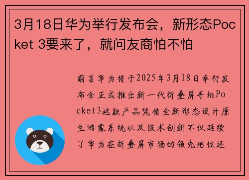 3月18日华为举行发布会，新形态Pocket 3要来了，就问友商怕不怕
