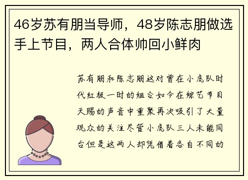 46岁苏有朋当导师，48岁陈志朋做选手上节目，两人合体帅回小鲜肉