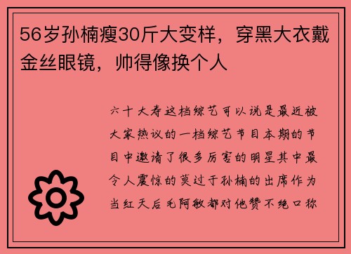 56岁孙楠瘦30斤大变样，穿黑大衣戴金丝眼镜，帅得像换个人