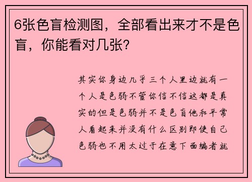 6张色盲检测图，全部看出来才不是色盲，你能看对几张？