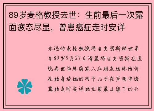 89岁麦格教授去世：生前最后一次露面疲态尽显，曾患癌症走时安详