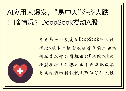 AI应用大爆发，“易中天”齐齐大跌！啥情况？DeepSeek搅动A股