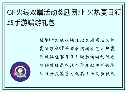 CF火线双端活动奖励网址 火热夏日领取手游端游礼包