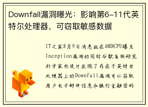 Downfall漏洞曝光：影响第6-11代英特尔处理器，可窃取敏感数据