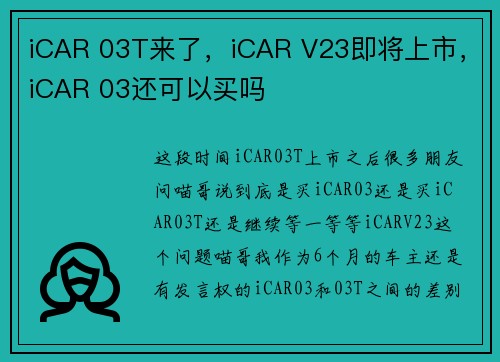 iCAR 03T来了，iCAR V23即将上市，iCAR 03还可以买吗