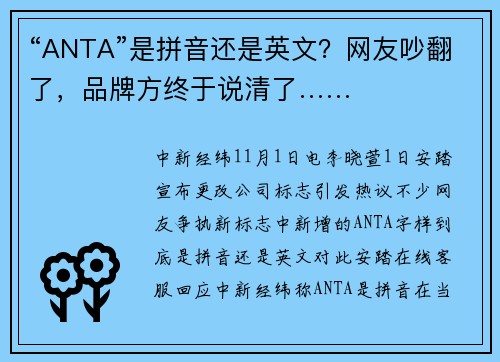 “ANTA”是拼音还是英文？网友吵翻了，品牌方终于说清了……