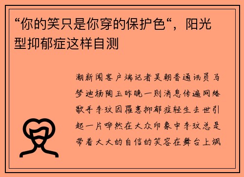 “你的笑只是你穿的保护色“，阳光型抑郁症这样自测