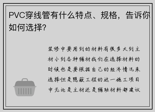 PVC穿线管有什么特点、规格，告诉你如何选择？
