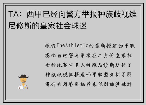 TA：西甲已经向警方举报种族歧视维尼修斯的皇家社会球迷