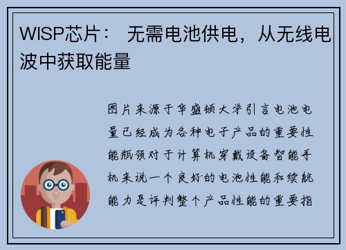 WISP芯片： 无需电池供电，从无线电波中获取能量