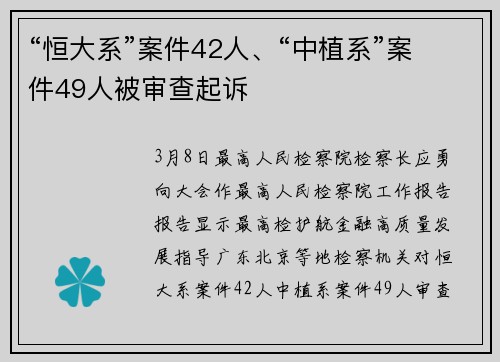 “恒大系”案件42人、“中植系”案件49人被审查起诉