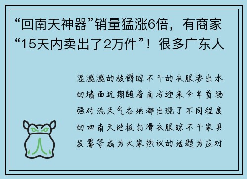 “回南天神器”销量猛涨6倍，有商家“15天内卖出了2万件”！很多广东人正在用