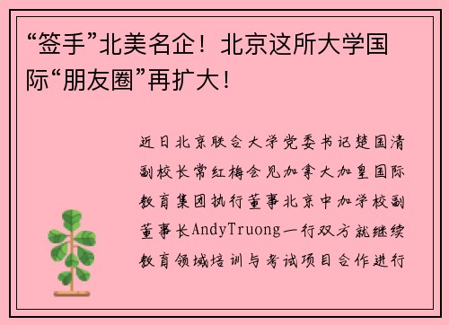 “签手”北美名企！北京这所大学国际“朋友圈”再扩大！