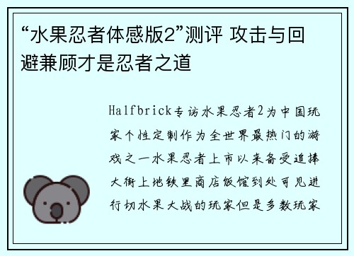 “水果忍者体感版2”测评 攻击与回避兼顾才是忍者之道