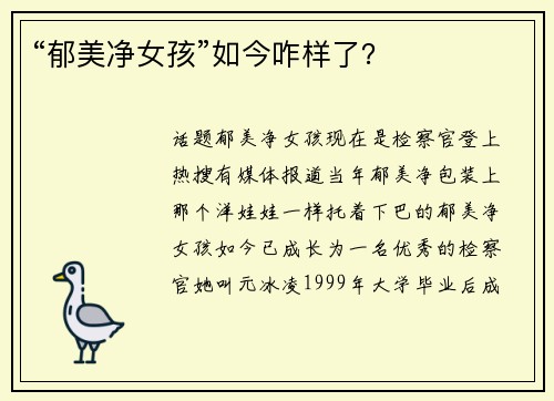 “郁美净女孩”如今咋样了？