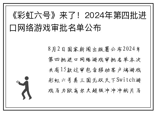 《彩虹六号》来了！2024年第四批进口网络游戏审批名单公布