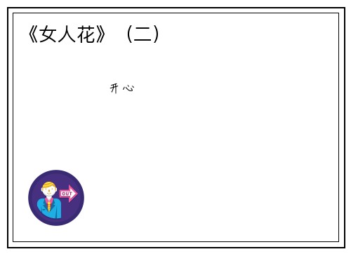 《女人花》（二）