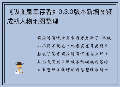《吸血鬼幸存者》0.3.0版本新增图鉴成就人物地图整理