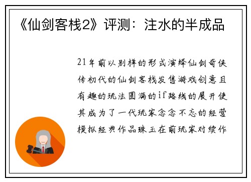 《仙剑客栈2》评测：注水的半成品