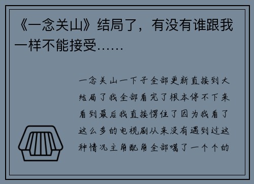 《一念关山》结局了，有没有谁跟我一样不能接受……