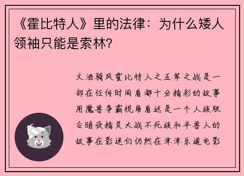 《霍比特人》里的法律：为什么矮人领袖只能是索林？
