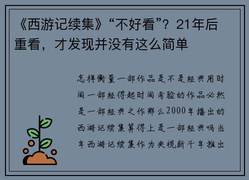 《西游记续集》“不好看”？21年后重看，才发现并没有这么简单