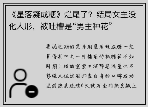 《星落凝成糖》烂尾了？结局女主没化人形，被吐槽是“男主种花”