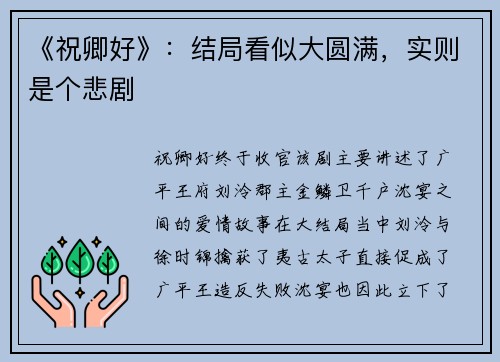 《祝卿好》：结局看似大圆满，实则是个悲剧
