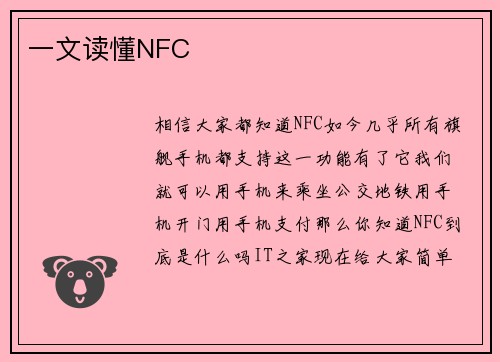 一文读懂NFC